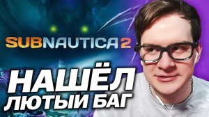 БРАТИШКИН НАШЁЛ ЛЮТЫЙ БАГ С ПОЛЁТОМ В САБНАВТИКЕ 2