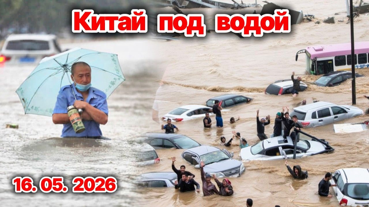 Китай охватили масштабные наводнения❗ Сразу несколько провинций оказались затоплены❗ Сегодня ЧП❗