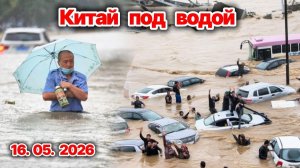 Китай охватили масштабные наводнения❗ Сразу несколько провинций оказались затоплены❗ Сегодня ЧП❗