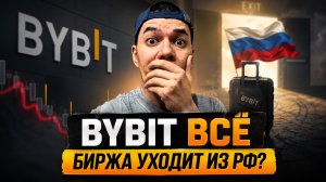 Bybit начал ЧИСТКУ? | Блокировка РФ-аккаунтов.