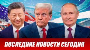 СРОЧНО⚡️Новости Сегодня 16.05.2026 Главные новости сегодня свежие и последние новости мира и России