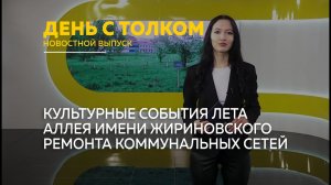 День с Толком 16.05.2026 Итоги