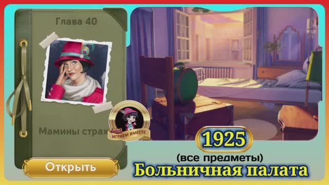 Сцена 1925 June's journey на русском.
