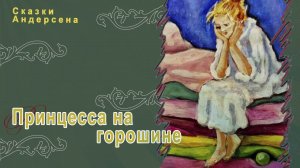 Сказки Андерсена - Принцесса на горошине