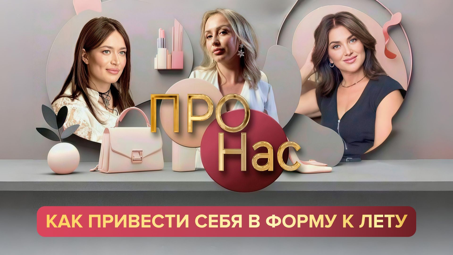 ПРО Нас: как привести себя в форму к лету
