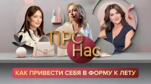 ПРО Нас: как привести себя в форму к лету