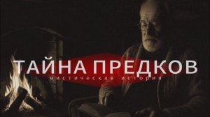 Мистическая история.