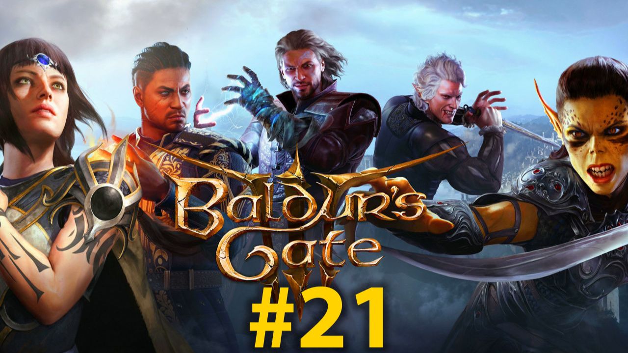 ГОРОД | Baldur's Gate 3 | СТРИМ #21