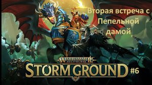 Warhammer Age of Sigmar: Storm Ground #6 | Вторая встреча с Пепельной дамой