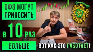 ОФЗ могут приносить В 10 РАЗ БОЛЬШЕ ! Вот как это работает.