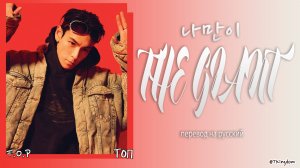 T.O.P – 나만이 (THE GIANT) [ПЕРЕВОД НА РУССКИЙ/КИРИЛЛИЗАЦИЯ Color Coded Lyrics]