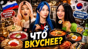 ГОТОВИМ КОРЕЙСКОЕ, А КУШАЕМ РУССКОЕ | РЕАКЦИЯ ТОП МОДЕЛЕЙ