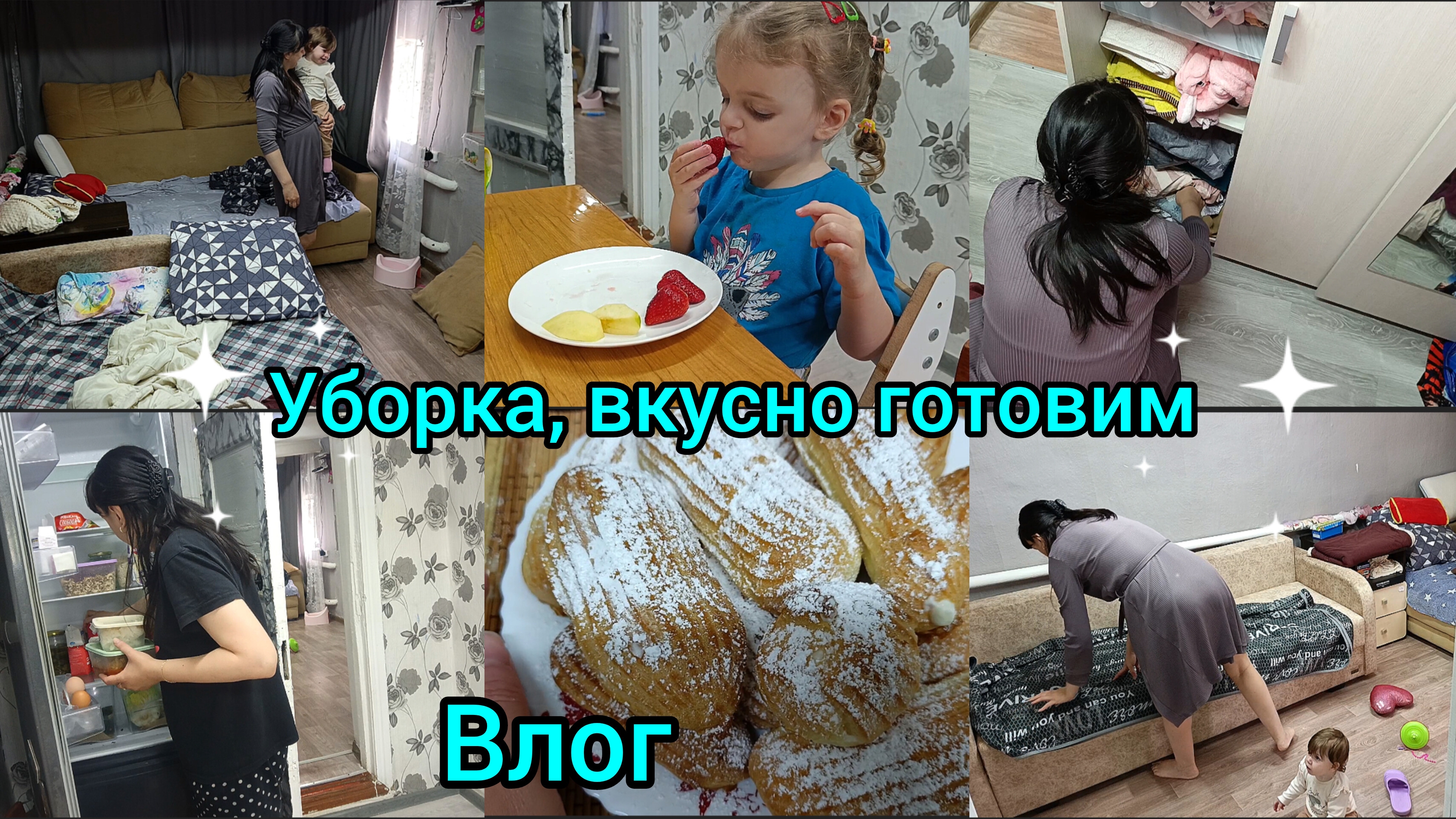 Домашний влог. Убираем, вкусно готовим.