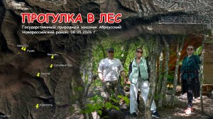 Небольшая прогулка по Абраусского заказнику. / 08.05.2026 г.