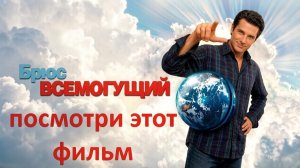 Брюс Всемогущий, стоит смотреть ? рассказываю