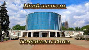 Музей-панорама Бородинская битва 14.05.2026