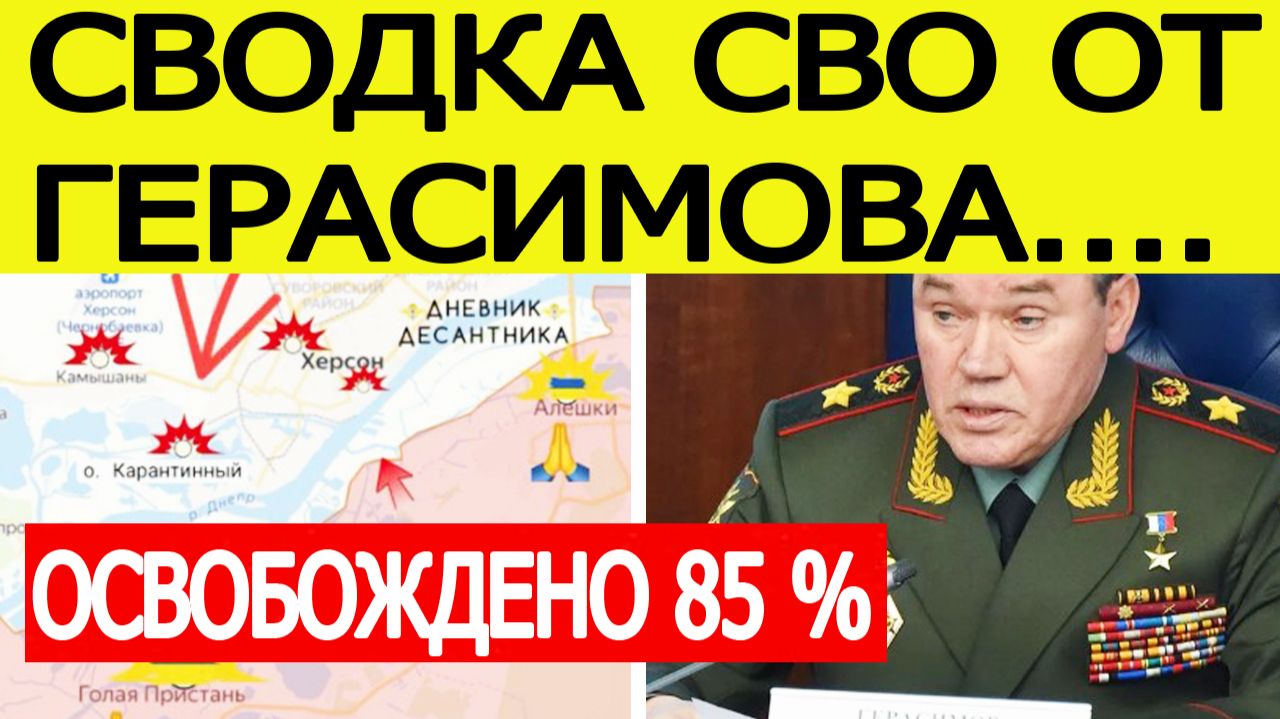 Новости СВО. Герасимов озвучил свежие сводки с фронта на 16 мая