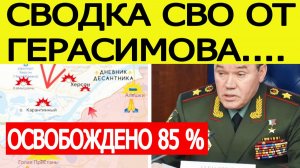 Новости СВО. Герасимов озвучил свежие сводки с фронта на 16 мая