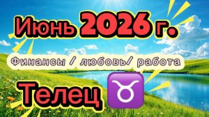 ТЕЛЕЦ ‼️ ИЮНЬ - наконец-то ЛЕТО  💕2026! #таро  прогноз 3 сферы #деньги #любовь