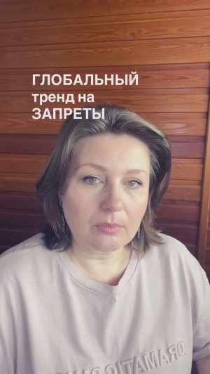 Глобальный тренд на запреты и ограничения