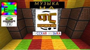 Музыка на СТС Егоровск 2030 Minecraft TV