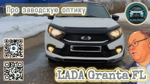 AutoLife32 вернул заводскую оптику после 4-х лет на LED, что интересного ?