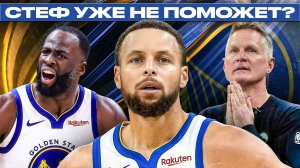 СТЕФА СПАСЕТ ТОЛЬКО ЛЕБРОН? ЧТО БУДЕТ С ГОЛДЕН СТЕЙТ?