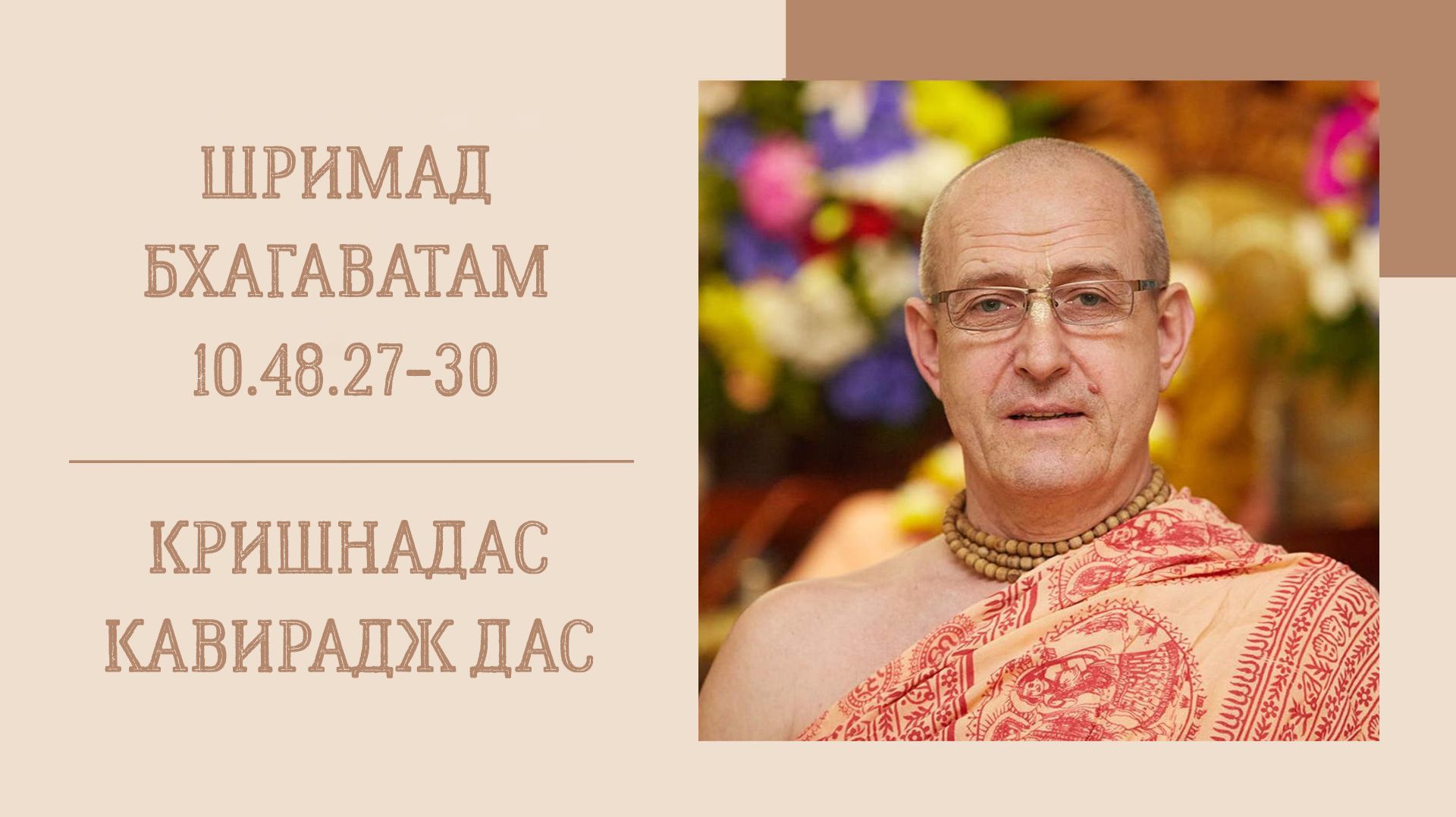 17.05.26 (8:15) - Шримад Бхагаватам 10.48.27-30 - Е.М. Кришнадас Кавирадж дас
