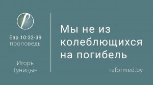 Мы не из колеблющихся на погибель || пастор Игорь Туницын
