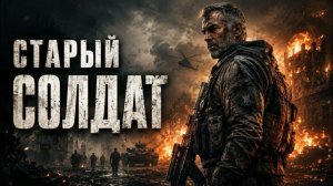 АУДИОКНИГА ПОЛНОСТЬЮ | Старый солдат | Книга 1 из 2