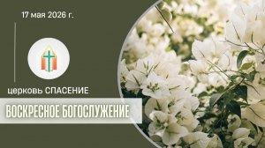 Богослужение 17.05.2026 I Калинин Сергей, Гладков Артур