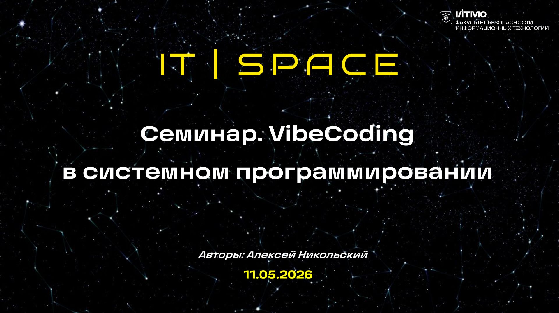 Семинар. VibeCoding в системном программировании смотреть онлайн