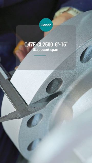6”-16“ Q47F-CL2500 Шаровой кран-LIANDA