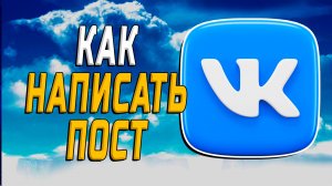 Как Написать Пост в ВК