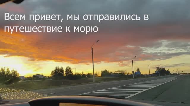 Едем к морю, 1 часть, сентябрь 2022 года.