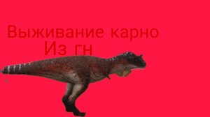 Меня загнездил фанат за карно!! ( The cursed dinosaur isle )