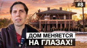 #8. Стройка набирает обороты! Смотрим, что изменилось за месяц