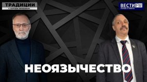 В язычестве нет высшего смысла \ Традиции