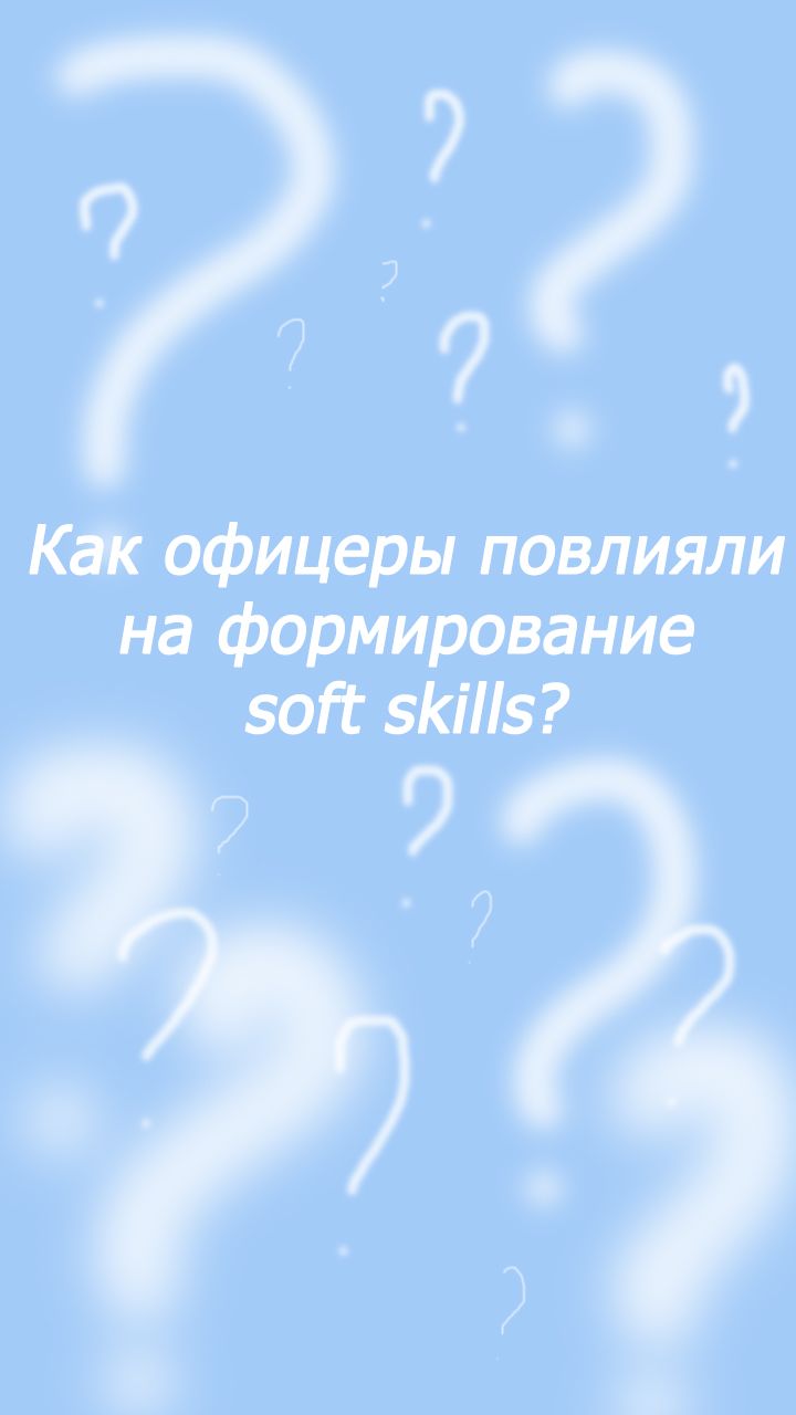 Как офицеры повлияли на формирование soft skills?