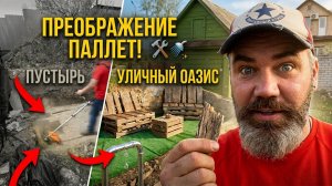 Чилаут зона из паллет: что вышло из старых поддонов