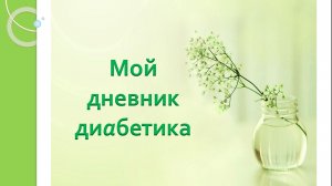 16.05.26. Мой дневник диабетика.