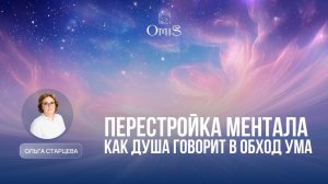 ДУША СТАЛА ГОВОРИТЬ В ОБХОД УМА