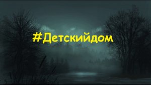 #Детскийдом