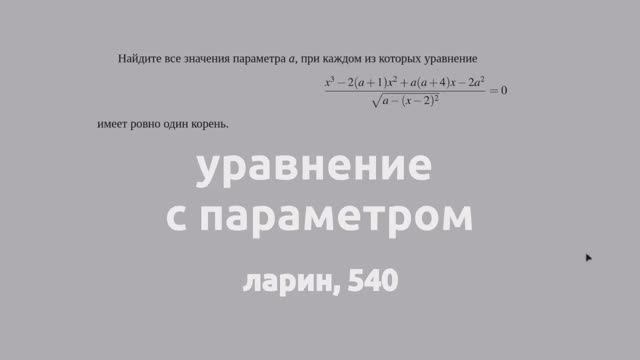Уравнение с параметром. ларин 540