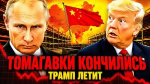 ПУТИН ДОЖДАЛСЯ! ДОКЛАД ПЕНТАГОНА ЗАСЕКРЕЧЕН! КИТАЙ ВЫИГРАЛ ПОКА ТРАМП ТРАТИЛ ТОМАГАВКИ!