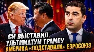 ТРАМП ПОЛУЧИЛ ПРЕДУПРЕЖДЕНИЕ ОТ СИ  ЕС ПОПЛАТИЛСЯ ЗА ХАМСТВО  ГРУЗИЯ ОБВИНИЛА ЕС В НАГЛОСТИ