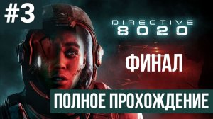 ФИНАЛ Directive 8020 ▶ Полное прохождение #3