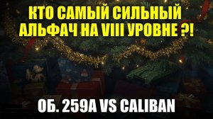 КТО САМЫЙ СИЛЬНЫЙ АЛЬФАЧ НА VIII УРОВНЕ ?! - ОБ. 259А VS CALIBAN #tanksblitz
