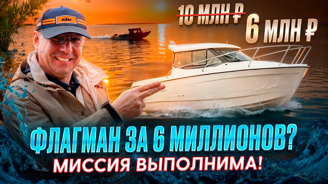 Флагман за 6 миллионов? Миссия выполнима!
