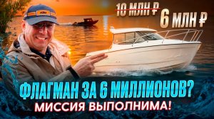 Флагман за 6 миллионов? Миссия выполнима!